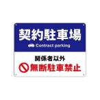契約駐車場関係者以外無断駐車禁止Contract parking プレート看板 錫板金属ぶらさげる 注意標識