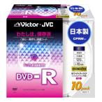 Victor 映像用DVD-R ハードコート CPRM対応 16倍速 ホワイトプリンタブル 10枚 日本製 VD-R120DH10