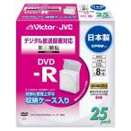 Victor 映像用DVD-R CPRM対応 収納ケース入り 16倍速 120分 4.7GB ホワイトプリンタブル 25枚 日本製 VD-R12