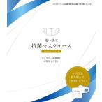使い捨て抗菌マスクケース「マス菌ガード」スクエアタイプ (B001, 1,000枚入)