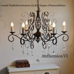 照明シャンデリア6灯アンテミオン６つや消し黒マッドブラック１０畳１２畳以上店舗