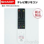 SHARP(シャープ) AQUOS GB243SA 液晶テレビ用 リモコン 0106380533