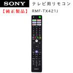 ショッピングリモコン RMF-TX421J| SONY純正部品 | ブラビアリモコン