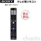 RMF-TX431J | SONY оригинальная деталь | Bravia дистанционный пульт 