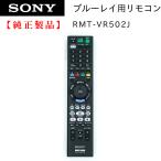 RMT-VR502J | SONY純正部品 | ブルーレイ