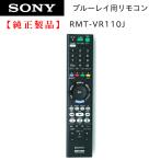 ショッピングブルーレイ RMT-VR110J | SONY 純正 部品 | ブルーレイレコーダー用リモコン