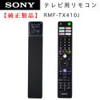 RMF-TX410J | SONY純正部品 | ブラビアリモコン