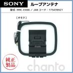 SONY FM/AM ループアンテナ 純正 対応機種：CMT-BT80W CMT-BT60 CMT-BT40 CMT-SBT300W CMT-SBT100 CMT-V50 CMT-V70B CMT-V50iP CMT-V70BiP 他