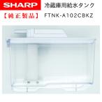 ショッピング冷蔵庫 SHARP 冷蔵庫用 給水タンク 2014210125 (同等品 2014210106 ）【純正品・新品】