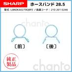 SHARP 洗濯機用ホースバンド 【純正