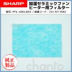 SHARP 加湿セラミックファンヒーター用 フィルター 2523370082 純正品