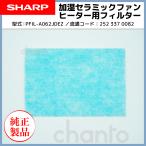 SHARP 加湿セラミックファンヒーター用　フィルター 2523370082 純正品　