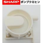 SHARP 加湿セラミックファンヒーター用 給水ポンプ【純正品・新品】 2523960004