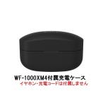 ショッピングwf-1000xm4 SONY ソニー 純正 WF-1000XM4 付属 充電ケース ブラック