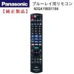 DMR-BG2050/DMR-BRG2050用リモコン  | Panasonic純正部品 | N2QAYB001184