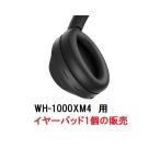 ショッピングwf-1000xm4 SONY ソニー 純正 WF-1000XM4 部品 イヤーパッド ブラック  左L