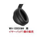 SONY ソニー 純正 WF-1000XM4 部品 イヤーパッド ブラック 右R