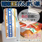 Yahoo! Yahoo!ショッピング(ヤフー ショッピング)【1個から買えるのは当店のみ】懐かしの ポリ茶瓶 ×1個 玄米茶 げんまい茶 ティーバッグ ×4包 電車 DE おべんとう 持ち歩き お茶