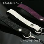 レザー 本革 ハンドメイド 携帯ストラップ シャークスキン サメ革 革ストラップ