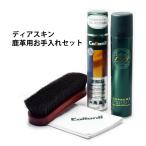 レザー お手入れセット メンテナンス 鹿革 ディアスキン用 デリケートレザー スムースレザー ソフトレザー コロニル 送料無料