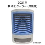 ビッグサマーセール 夢卓上クーラー 気化熱を利用した エコな 冷風機 DT-TR2105W 冷風扇 卓上扇風機 デスクファン (おまけ付き：新冷感ブルー色のタオル)