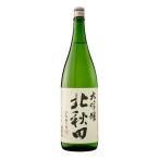 お酒 日本酒 北鹿 北秋田 大吟醸 (山田錦100％使用) 1800ml (ワイングラスでおいしい日本酒アワード2018 金賞受賞)