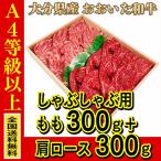 お肉 大分県産 豊後牛 おおいた和牛 まるひで　お肉 大分県産 おおいた和牛 肩ロースしゃぶしゃぶ用 300g + おおいた和牛 モモしゃぶしゃぶ用 300g (全国どこでも送料無料) ((産地直送の為代引き不可))