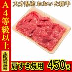 お肉 大分県産 豊後牛 おおいた和牛 まるひで　お肉 大分県産 おおいた和牛 肩すき焼用 450g (全国どこでも送料無料) ((産地直送の為代引き不可))