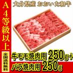 お肉 大分県産 豊後牛 おおいた和牛 まるひで　お肉 大分県産 おおいた和牛 牛モモ焼肉用 250g + おおいた和牛バラ焼肉用 250g (全国どこでも送料無料) ((産地直送の為代引き不可))