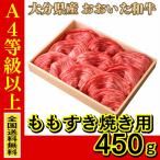 お肉 大分県産 おおいた和牛 ももすき焼き用 450g (全国どこでも送料無料) ((産地直送の為代引き不可))