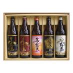 お酒 ギフト 茜霧島 & 赤霧島 & 黒霧島EX & 黒霧島 & 白霧島 25° 900ml (かぶせ箱入り 霧島酒造ハーフ5本セット) ((条件付き送料無料))