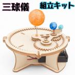 ショッピング教育玩具 三球儀組立キット (太陽・地球・月) 模型 知育玩具 STEAM 教育　DIY 入学祝い