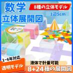 ショッピング教育玩具 展開図 おもちゃ 算数 立体展開模型 小学校受験・中学校受験　知育玩具　STEAM 教育 冬休み