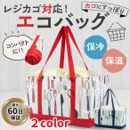 レジカゴバッグ エコバッグ 保冷  買い物 つき 保温 巾着 保冷 大容量 30l おしゃれ エコ バック レディース メンズ 折りたたみ レジカゴ トートバッグ