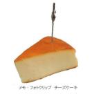 日本職人が作る  食品サンプル メモ・フォトクリップ　チーズケーキ　IP-413(代引・同梱不可)