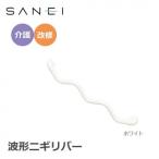  три . вентиль SANEI поручень волна форма nigili балка 860×60mm белый *W5930-800-W( оплата при получении * включение в покупку не возможно )( оплата при получении * включение в покупку не возможно )
