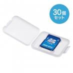 サンワサプライ メモリーカードクリアケース SD用 30個セット FC-MMC10SD-30(代引・同梱不可)
