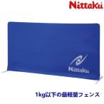 ニッタク　Nittaku 卓球 フェンス チューブフェンス  防球フェンス  アクセサリー xa-nt-3632