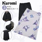クロミ サンリオ スカート ひざ掛け ブランケット ポンチョ フリース 3WAY 防寒 sanrio