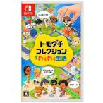 任天堂 【Switch】 トモダチコレクション わくわく生活 Switch用ソフト