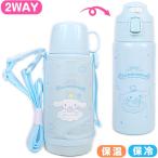 シナモロール 2WAYステンレスボトル 水筒 保温 保冷 670ml 620ml 真空2重構造 キッズ 子供 サンリオ sanrio キャラクター