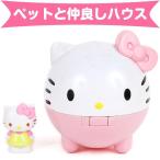 フェイス形ミニハウス ハローキティ ペットとなかよしハウス サンリオ sanrio☆キャラクター キッズギフト特集