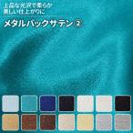  metal задний атлас все 28 цвет голубой Monotone, Brown, Gold, оттенок серебра 14 цвет ткань ширина 120cm 50cm и больше 10cm единица измерения распродажа 