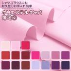  костюмированная игра рубашка блуза . полиэстер gyaba незначительный земля ткань одноцветный все 47 цвет красный розовый фиолетовый серия 17 цвет ткань ширина 150cm 50cm и больше 10cm единица измерения распродажа 