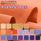  форма костюмированная игра . полиэстер tsu il ткань одноцветный все 132 цвет желтый orange фиолетовый серия 19 цвет ткань ширина 150cm 50cm и больше 10cm единица измерения распродажа 