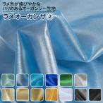 ラメオーガンザ 全28色 白 黒 青 緑 金 銀 13色 布幅150cm 50cm以上10cm単位販売