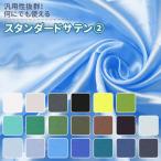 スタンダードサテン 生地 無地 全40色 白 黒 緑 茶 青系 20色 布幅150cm 50cm以上10cm単位販売