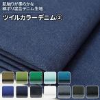tsu дельфин la- Denim все 22 однотонная ткань белый чёрный синий зеленый серия 12 цвет ткань ширина 110cm 50cm и больше 10cm единица измерения распродажа 