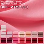 30ko-ma небо . вязаный все 72 цвет красный розовый ткань ширина 170cm 50cm и больше 10cm единица измерения распродажа 