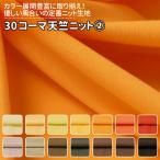 30ko-ma небо . вязаный все 72 цвет желтый orange чай ткань ширина 170cm 50cm и больше 10cm единица измерения распродажа 